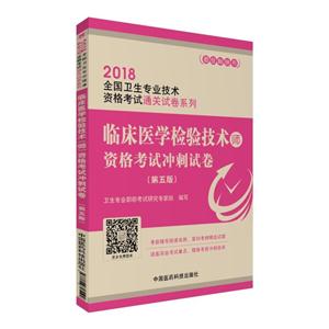 临床医学检验技术师资格考试冲刺试卷-(第五版)-技术教育社区