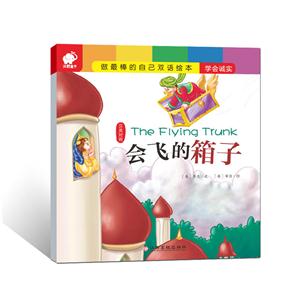 会飞的箱子-做最棒的自己双语绘本-汉英对照-技术教育社区