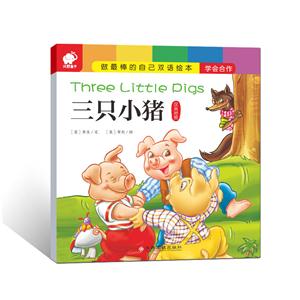 三只小猪-做最棒的自己双语绘本-汉英对照-技术教育社区