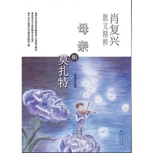 母亲和莫扎特-肖复兴散文精粹-技术教育社区
