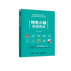 特色小镇创建指南-技术教育社区