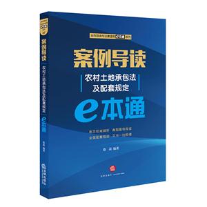 案例导读-农村土地承包法及配套规定e本通