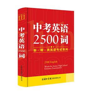 中考英语2500词-技术教育社区