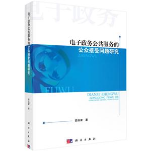 电子政务公共服务的公众接受问题研究-技术教育社区