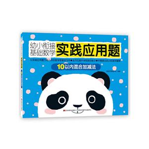 10以内混合加减法-幼小衔接基础数学实践应用题-技术教育社区