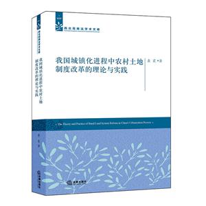我国城镇化进程中农村土地制度改革的理论与实践-技术教育社区