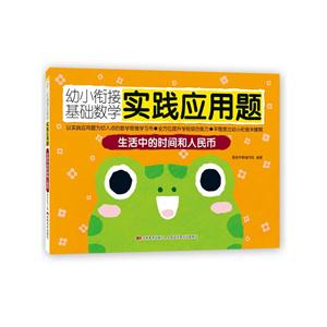 生活中的时间和人民币-幼小衔接基础数学实践应用题-技术教育社区