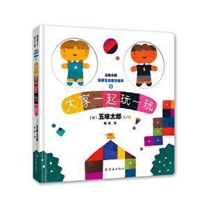 蒲蒲兰绘本馆·五味太郎场景互动游戏绘本2:大家一起玩一玩(精装绘本)适合2岁以上亲子共读-技术教育社区