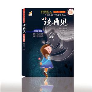台湾儿童文学获奖作品 说再见-技术教育社区