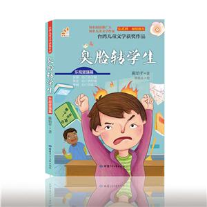 台湾儿童文学获奖作品:臭脸转学生-技术教育社区