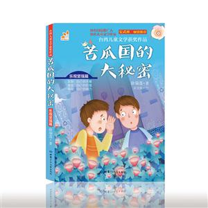 台湾儿童文学获奖作品:苦瓜国的大秘密-技术教育社区