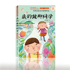 台湾儿童文学获奖作品:我的跛脚同学-技术教育社区