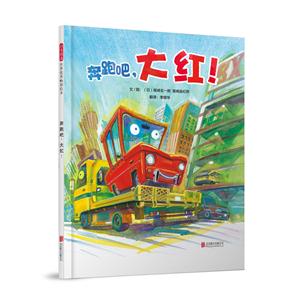 启发精选世界优秀畅销绘本:奔跑吧！大红！(精装绘本)-技术教育社区