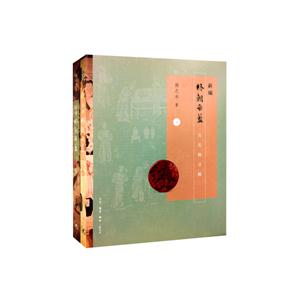 新编终朝采蓝-古名物寻微-(上下册)-技术教育社区