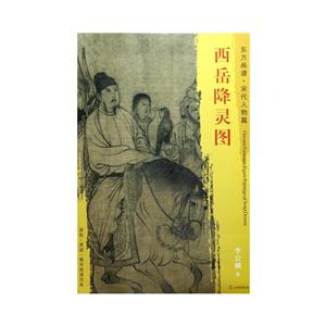 西岳降灵图-东方画谱.宋代人物篇-技术教育社区