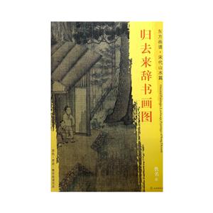 归去来辞书画图-东方画谱.宋代山水篇-技术教育社区