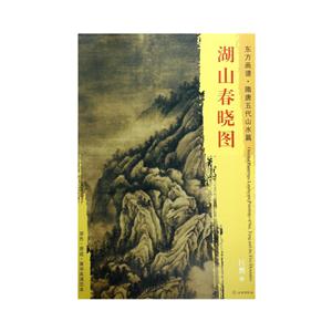 湖山春晓图-东方画谱.隋唐五代山水篇-技术教育社区