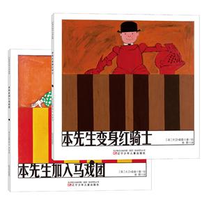 国际绘本大师经典:本先生变身红骑士+本先生加入马戏团(全2册)-技术教育社区