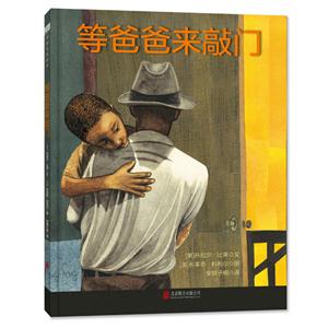 等爸爸来敲门 (精装绘本)-技术教育社区