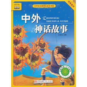 小学语文必读书系:中外神话故事-技术教育社区