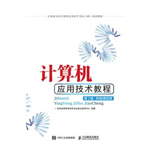 计算机应用技术教程(第2版)(附微课视频)-技术教育社区