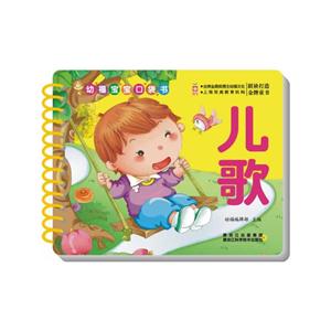 幼福宝宝口袋书:儿歌-技术教育社区
