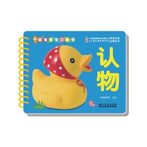 幼福宝宝口袋书:认物-技术教育社区