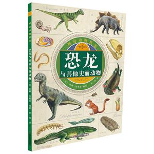 恐龙与其他史前动物-神奇动物档案-技术教育社区