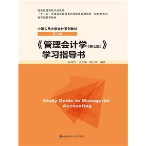 管理会计学 学习指导书-技术教育社区