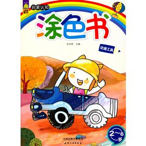 天域北斗 启蒙认知涂色书 启蒙认知涂色书交通工具-技术教育社区