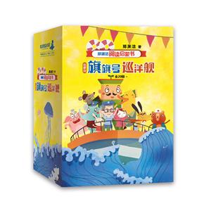 郑渊洁阅读启蒙书启蒙版 旗旗号巡洋舰-技术教育社区