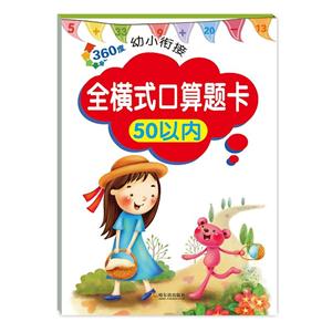 50以内-360度幼儿衔接-全横式口算题卡-技术教育社区