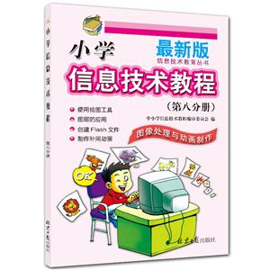 图像处理与动画制作-小学信息技术教程-(第八分册)-最新版-技术教育社区