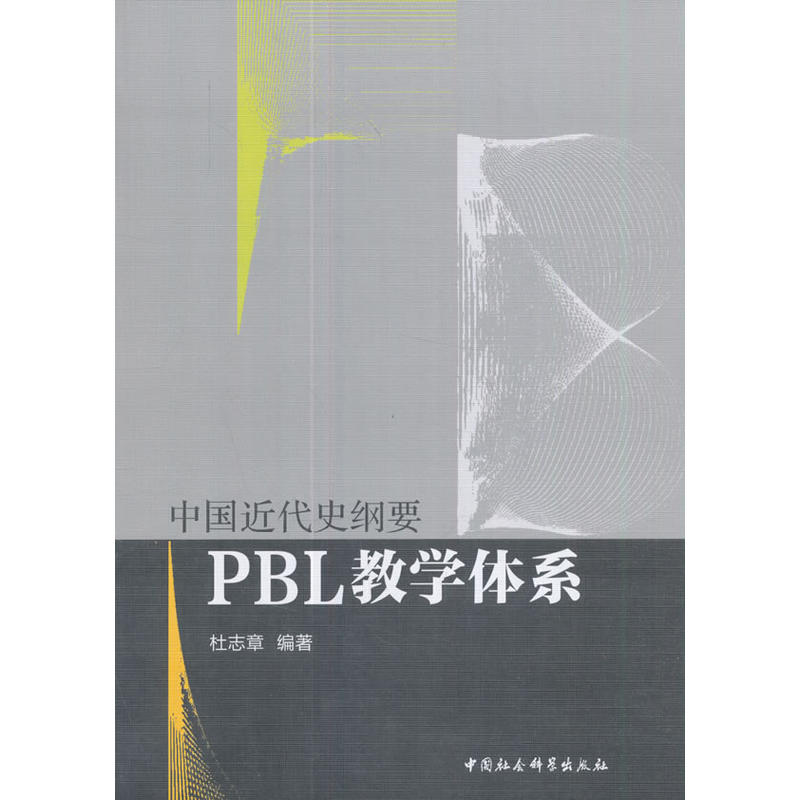 中国近代史纲要PBL教学体系