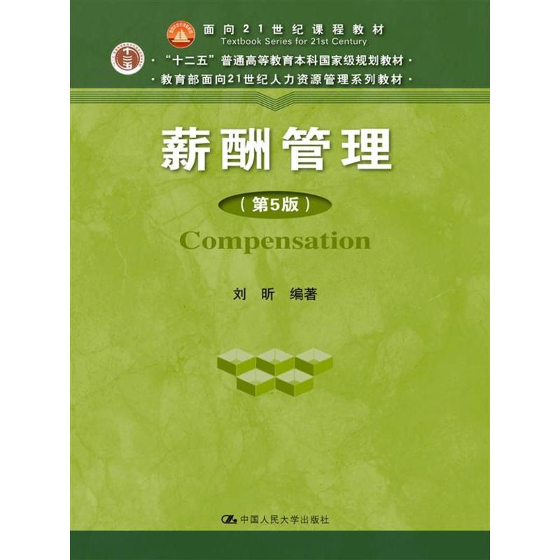 薪酬管理-第5版
