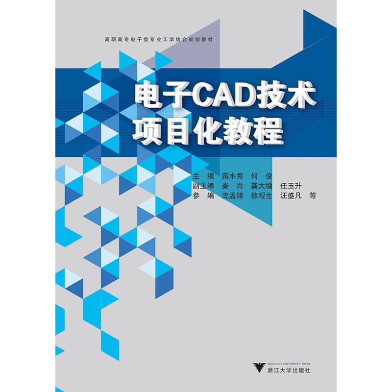 电子CAD技术项目化教程