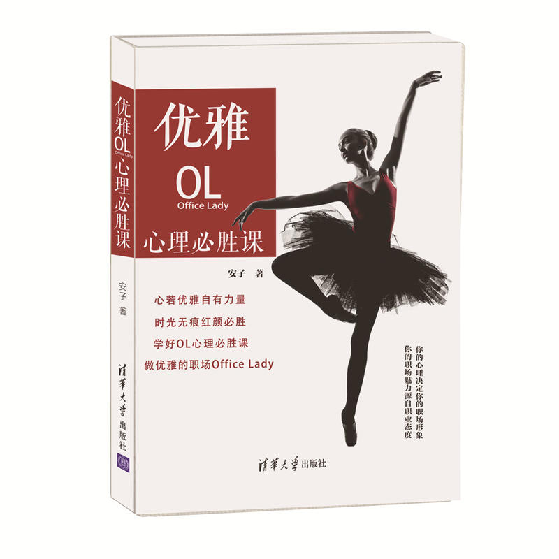 优雅OL心理必胜课