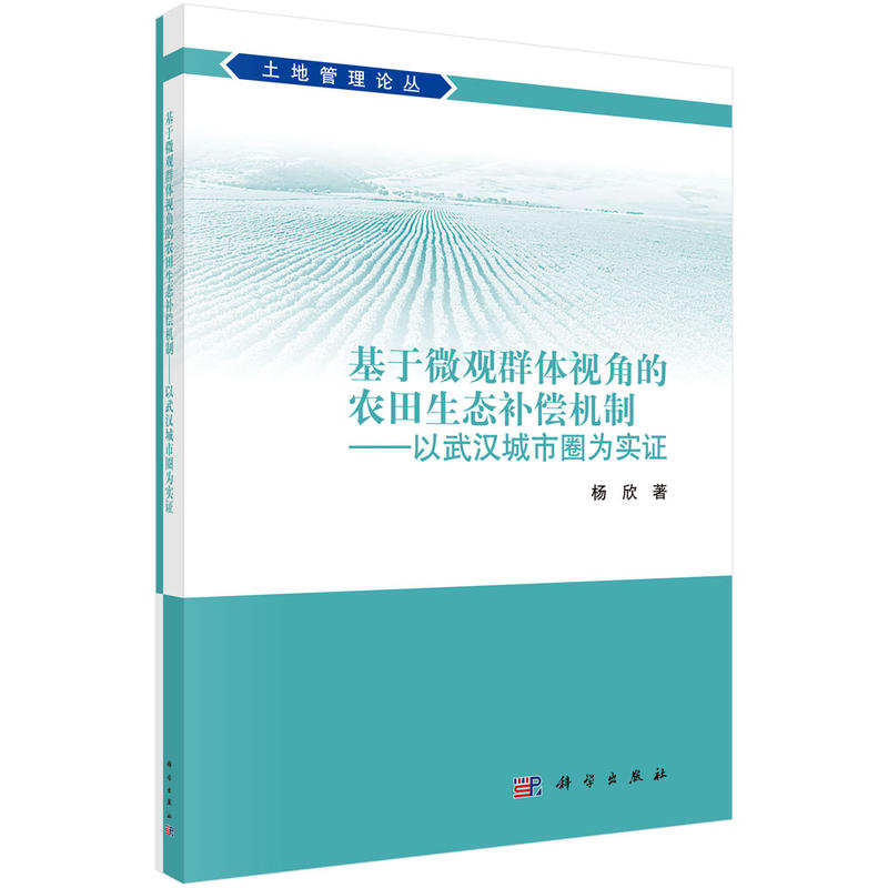 基于微观群体视角的农田生态补偿机制-以武汉城市圈为实证