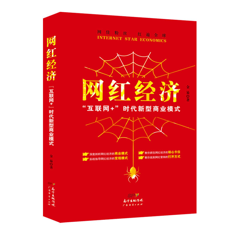 网红经济-互联网+时代新型商业模式