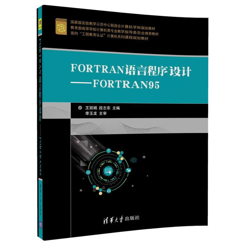 FORTRAN语言程序设计-FORTRAN95