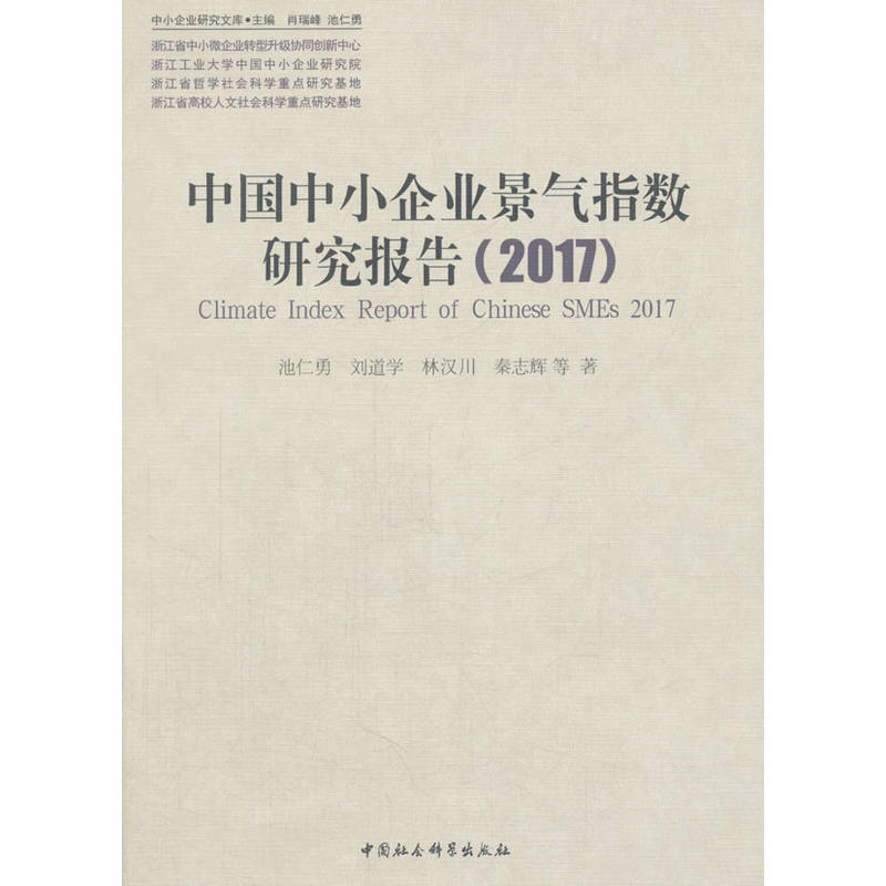 2017-中国中小企业景气指数研究报告