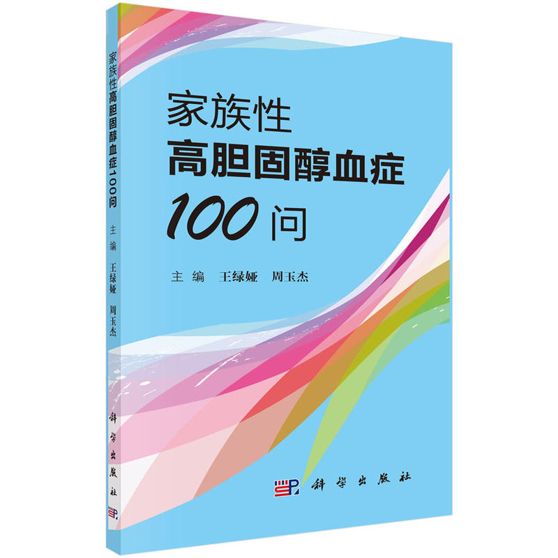 家族性高胆固醇血症100问