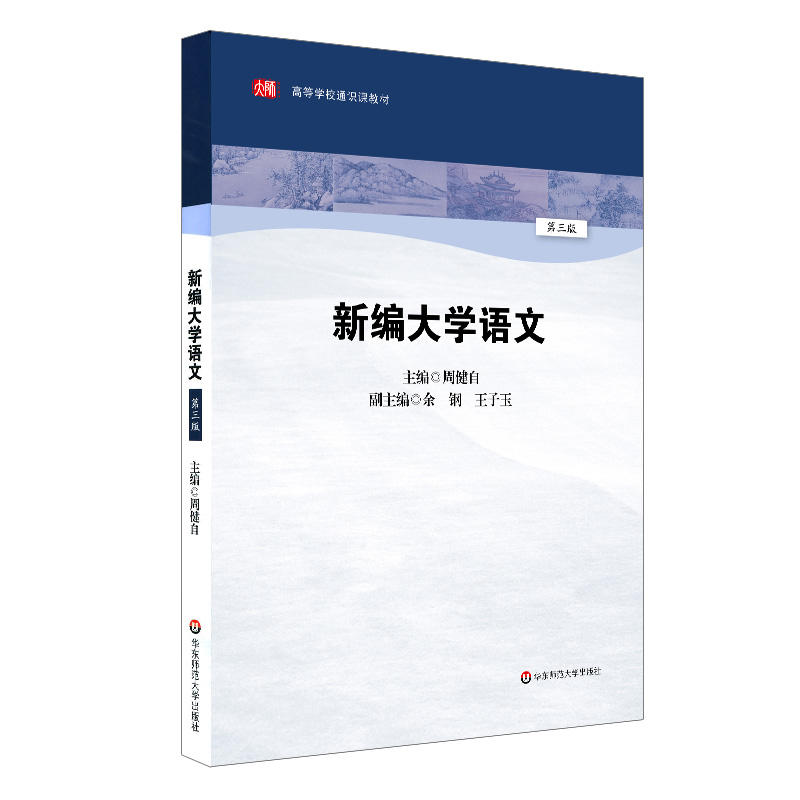 新编大学语文-第三版