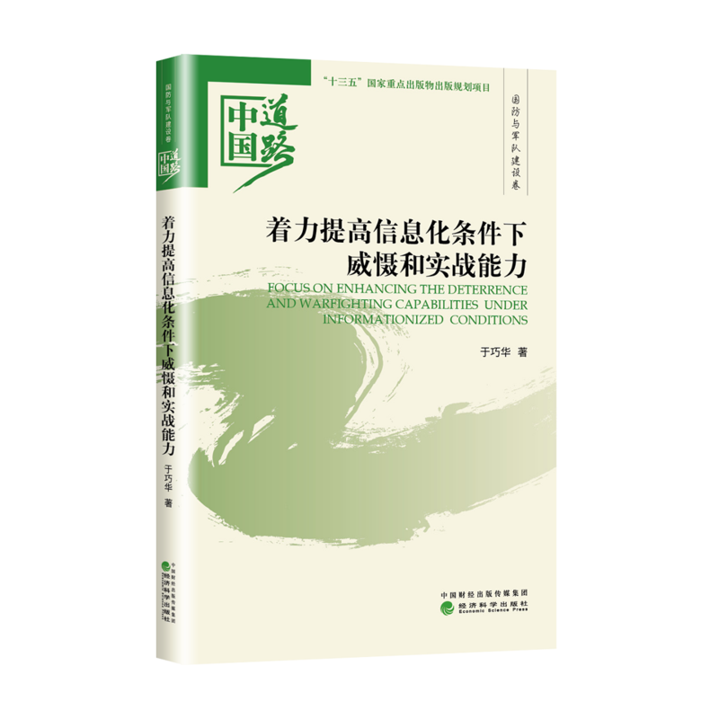 着力提高信息化条件下威慑和实战能力-中国道路.国防与军队建设卷