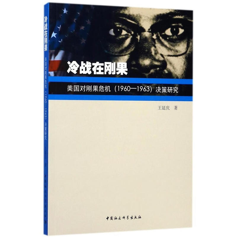 冷战在刚果-美国对刚果危机(1960-1963)决策研究