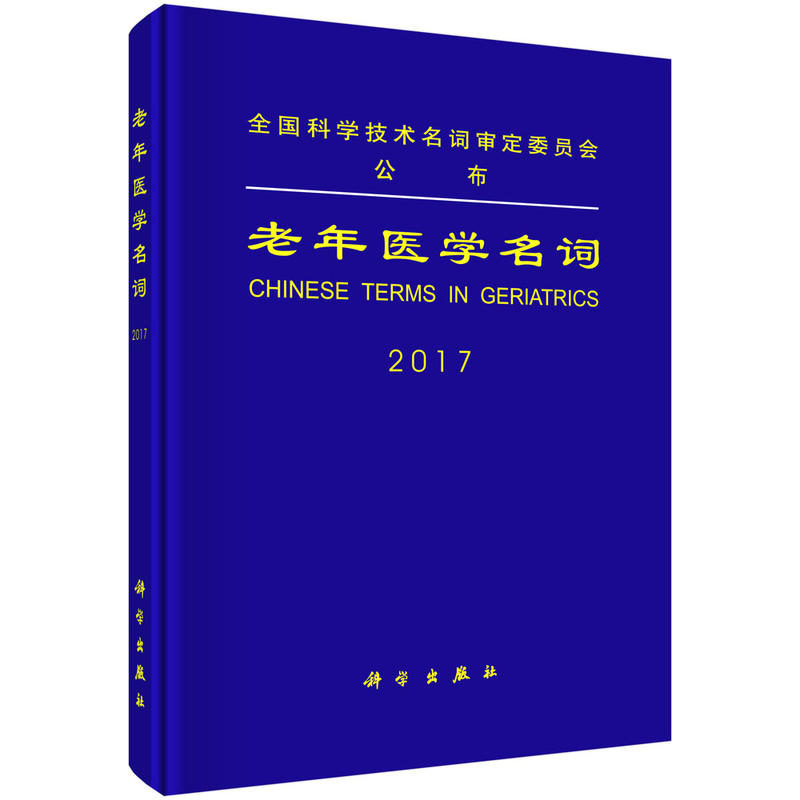 2017-老年医学名词