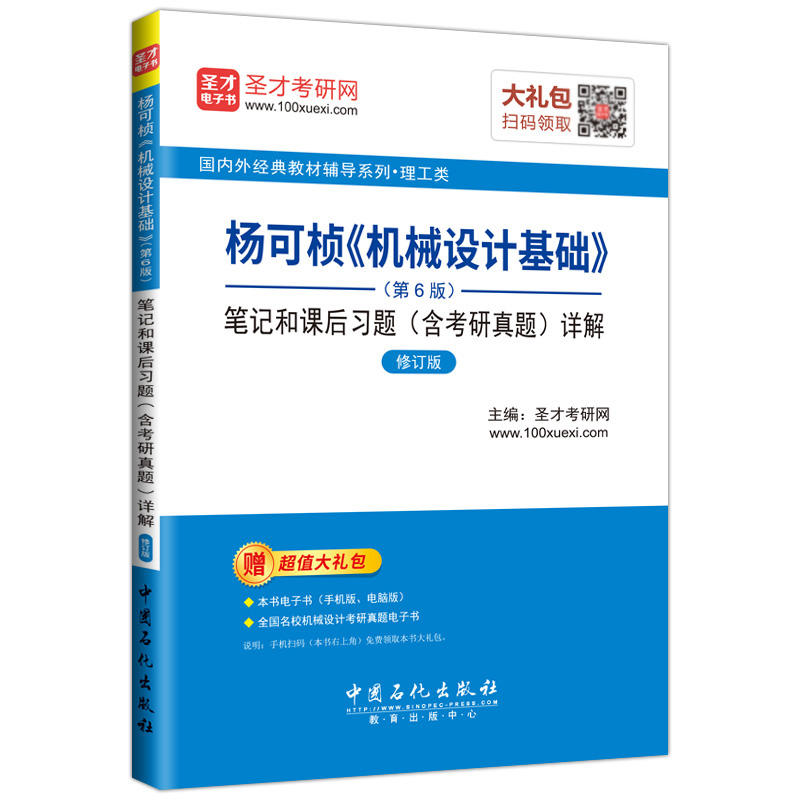 杨可桢《机械设计基础》(第6版)笔记和课后习题(含考研真题)详解-修订版-赠超值大礼包