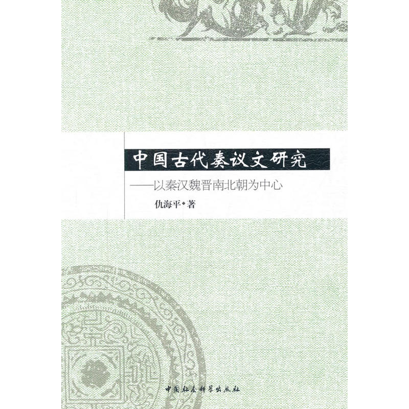 中国古代奏议文研究-以秦汉魏晋南北朝为中心