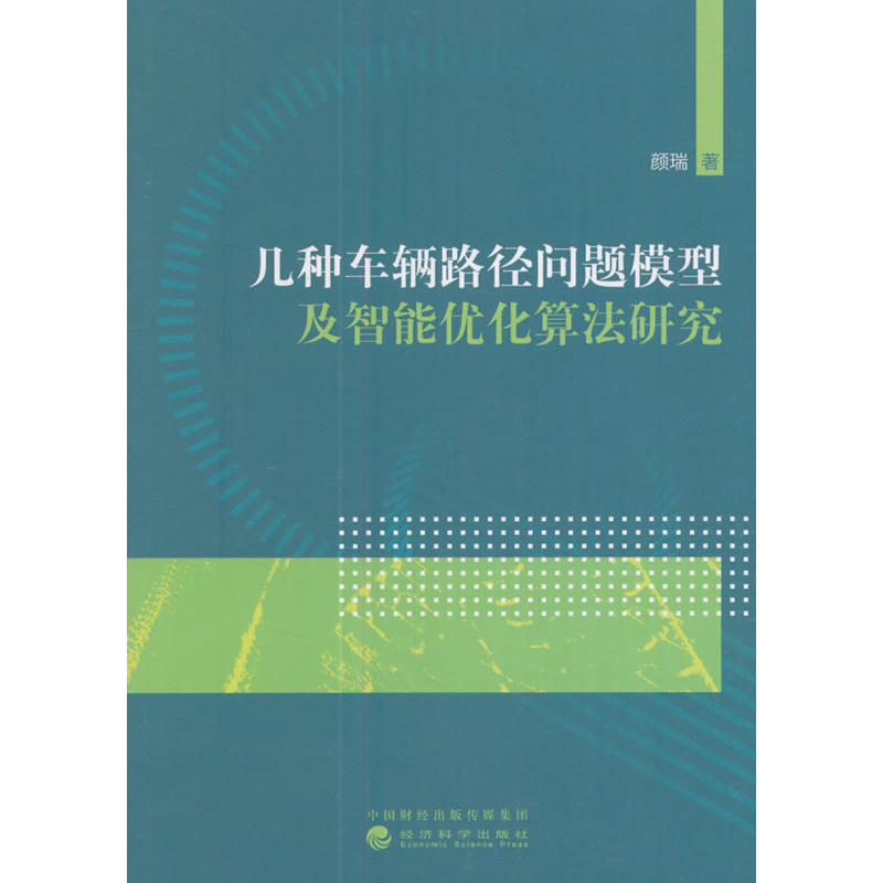 几种车辆路径问题模型及智能优化算法研究