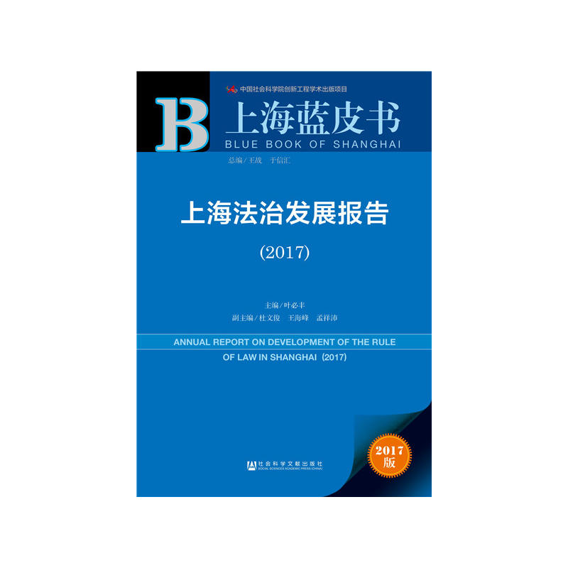 2017-上海法治发展报告-上海蓝皮书-2017版-内赠数据库充值卡